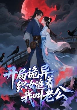开局诡异织女追着我叫老公海报