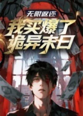 无限返还：我买爆了诡异末日海报