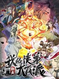我天命大反派 第二季海报
