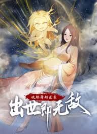 娘胎开始逆袭，出世即无敌海报