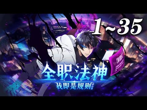 全职法神！我即是规则海报