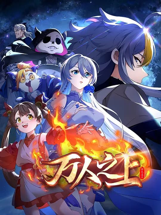 万人之上2026海报