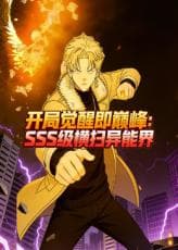 开局觉醒即巅峰，SSS级横扫异能界！海报