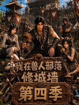 我在兽人部落，修城墙第四季海报