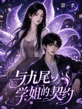 与九尾学姐的契约第一季海报