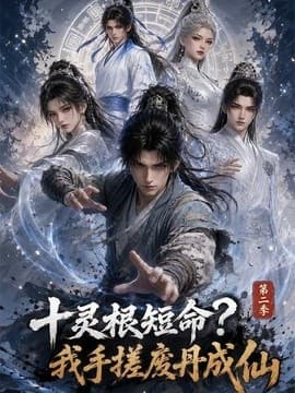 十灵根短命？我手搓废丹成仙第二季海报