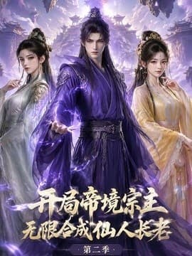 开局帝境宗主，无限合成仙人长老：第二季海报