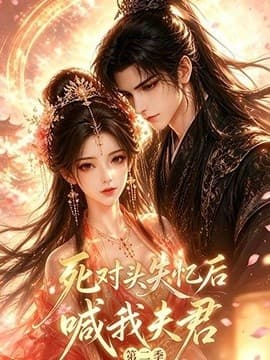 死对头失忆后喊我夫君第二季海报
