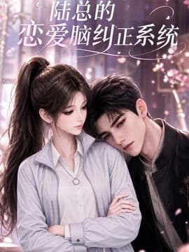 陆总的恋爱脑纠正系统海报