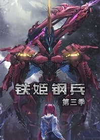 铁姬钢兵 第三季海报