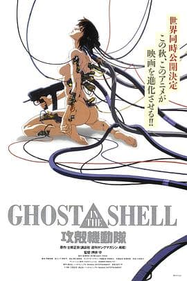 攻壳机动队(普通话版)海报