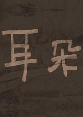 耳朵海报