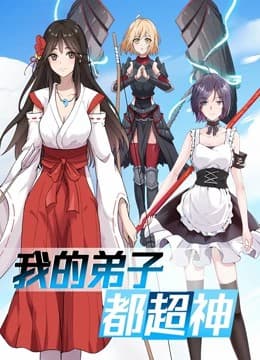 我的弟子都超神动态漫画海报