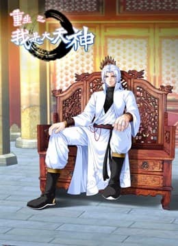 重生之我是大天神动态漫画第一季海报
