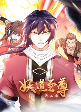 妖道至尊第三季·动态漫海报