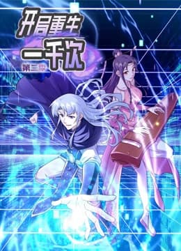 开局重生一千次动态漫画第二季海报