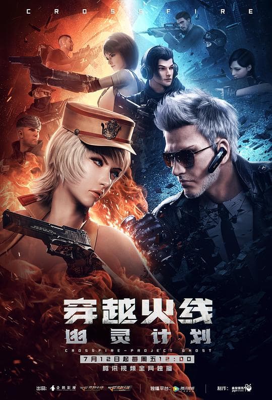 穿越火线:幽灵计划海报