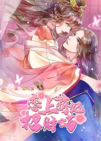 恋上萌妃招财猫海报