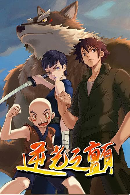 逆光之颤海报