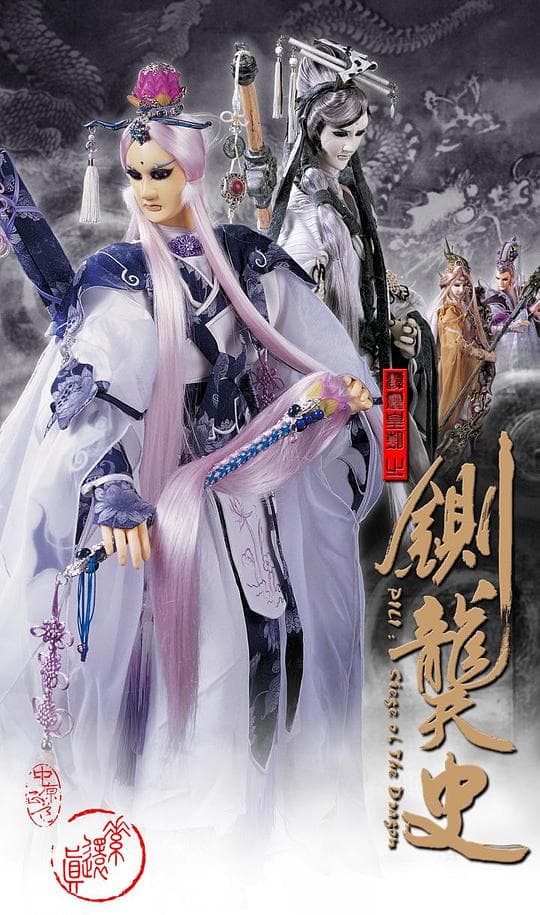 霹雳皇朝之铡龑史PL42海报