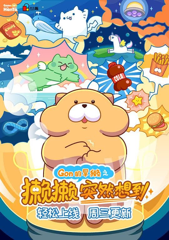 獭獭突然想到海报
