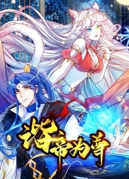 谐帝为尊海报