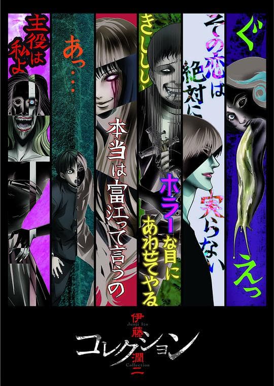 伊藤润二惊选集海报