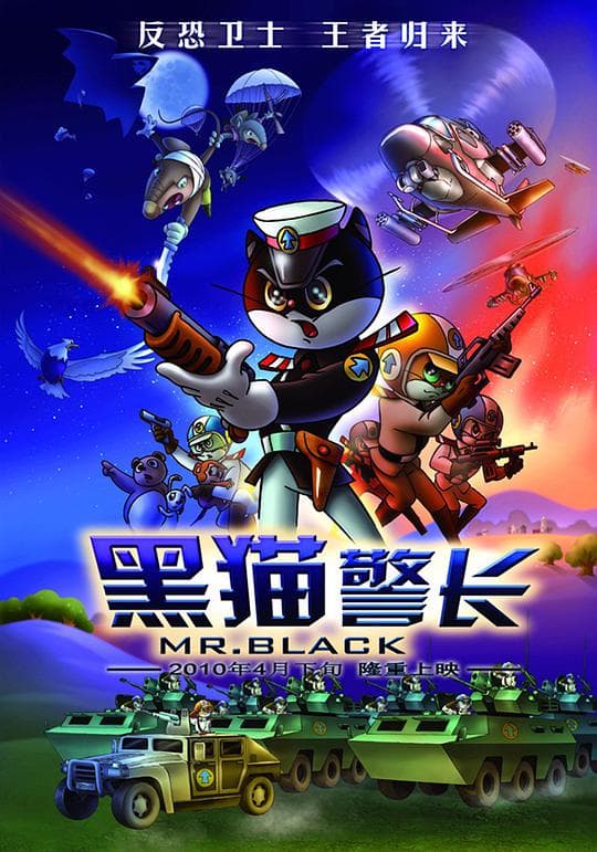 黑猫警长电影版海报