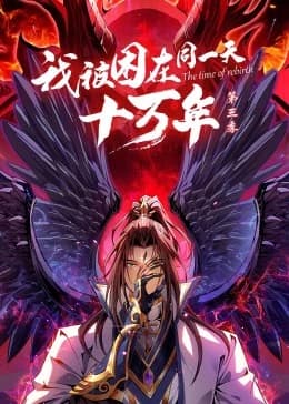 我被困在同一天十万年第三季海报