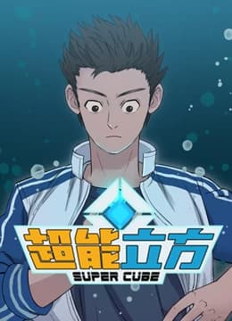 超能立方海报