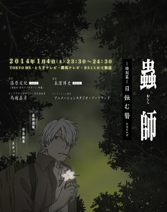 虫师 蚀日之翳海报