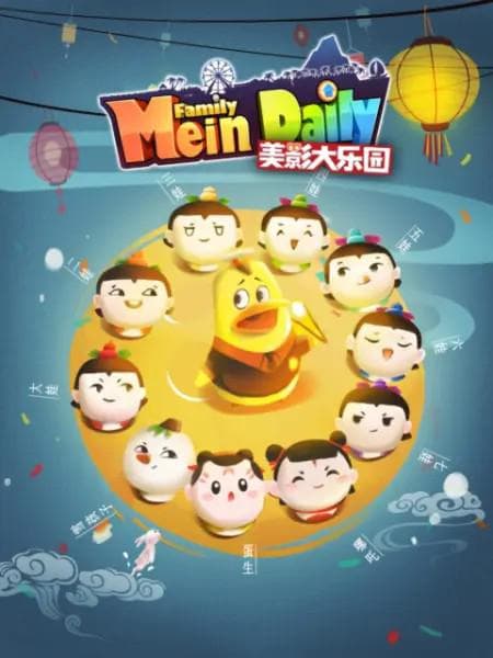 美影大乐园海报