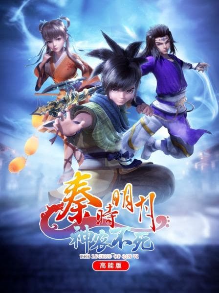 秦时明月神农不死高能版海报