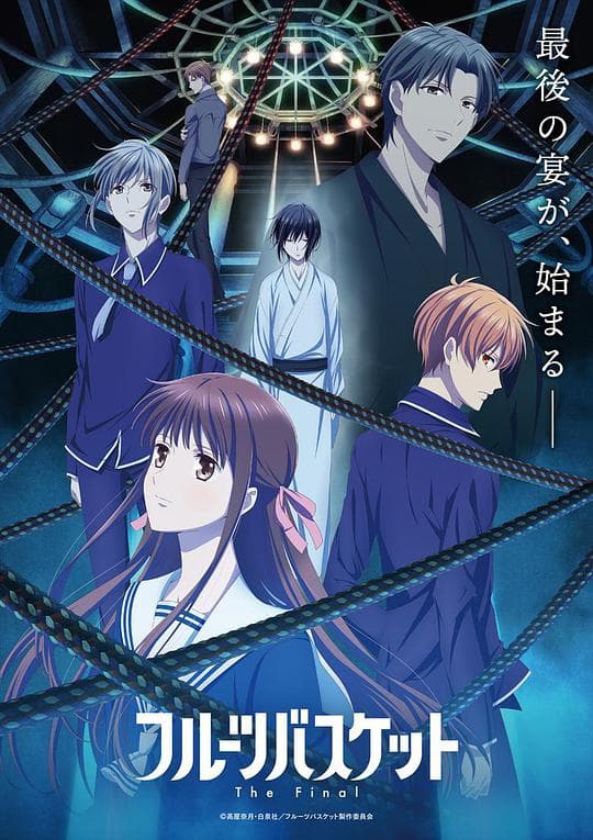 水果篮子 The Final海报