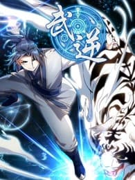 武逆海报