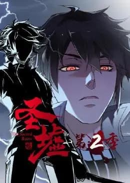 圣墟第二季海报