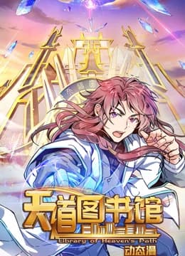 天道图书馆第一季海报
