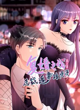 复婚之战：总裁追妻路漫漫第二季海报