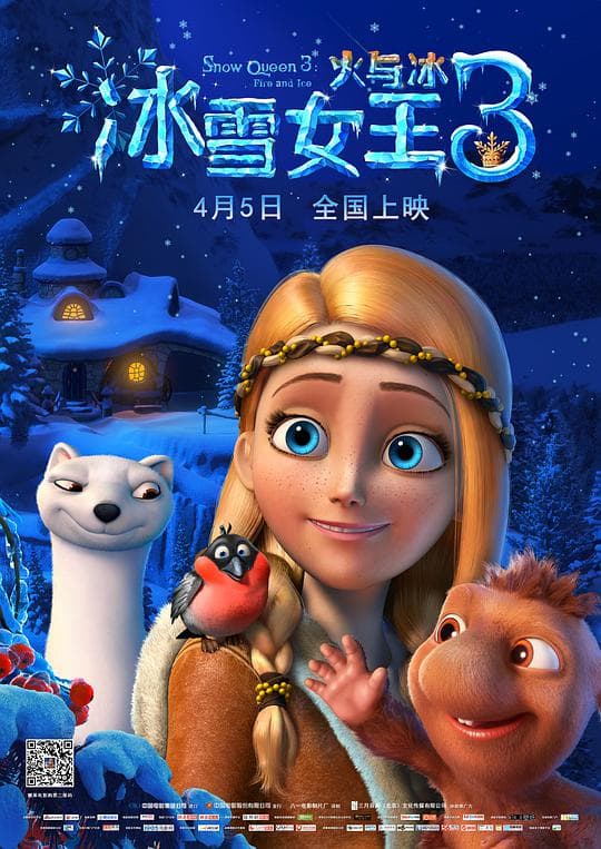 冰雪女王3:火与冰普通话版海报