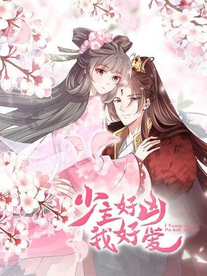 少主好凶我好爱第二季海报
