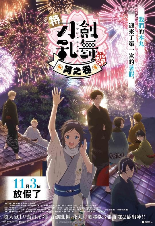 特『刀剑乱舞-花丸-』～雪月花～月之卷海报