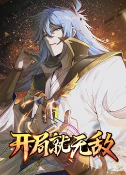 开局就无敌海报