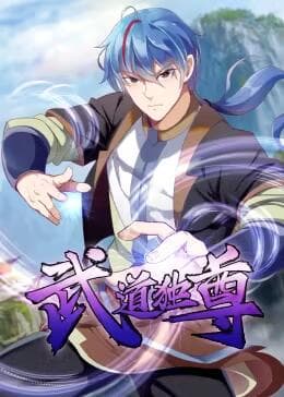武道独尊第一季海报