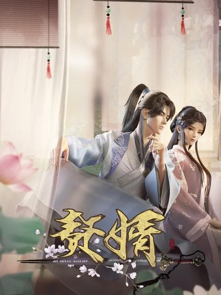 赘婿2023海报