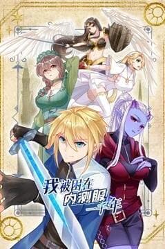 我被困在内测服一千年第一季海报