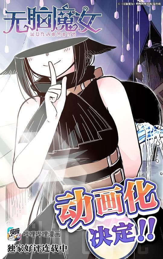 无脑魔女海报
