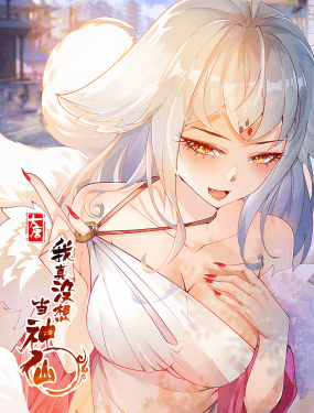 我真没想当神仙海报