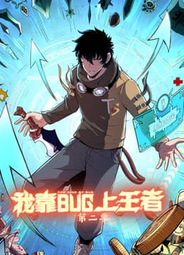 我靠bug上王者第二季海报