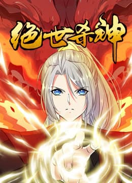 绝世杀神海报