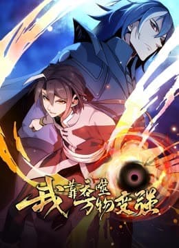 我靠吞噬万物变强海报